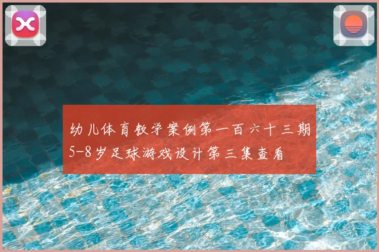 幼儿体育教学案例第一百六十三期5-8岁足球游戏设计第三集查看