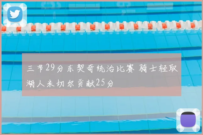 三节29分东契奇统治比赛 骑士轻取湖人米切尔贡献25分