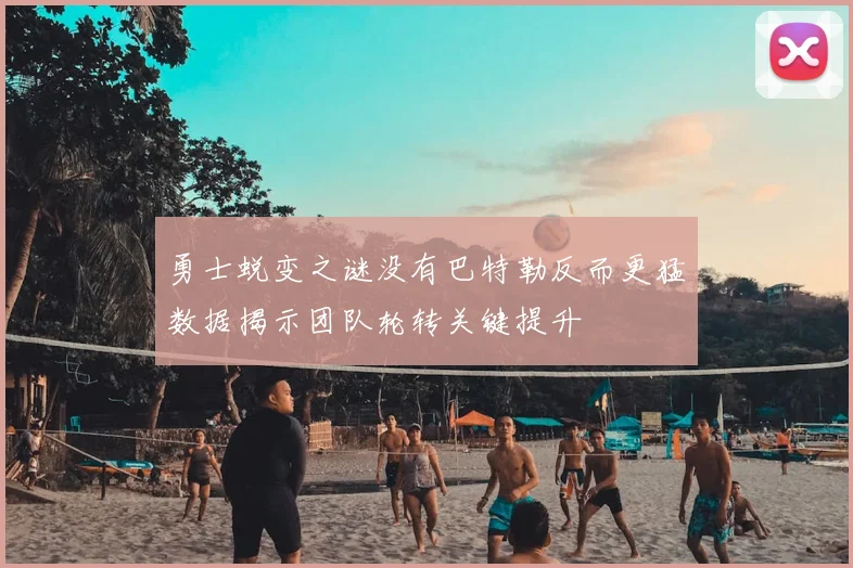 勇士蜕变之谜没有巴特勒反而更猛数据揭示团队轮转关键提升
