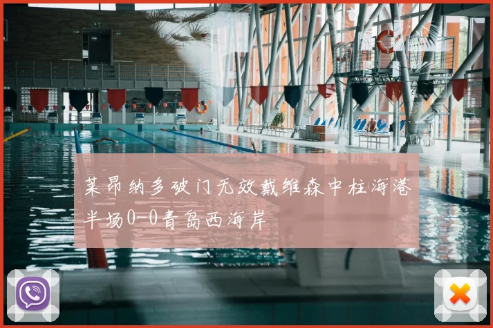 莱昂纳多破门无效戴维森中柱海港半场0-0青岛西海岸