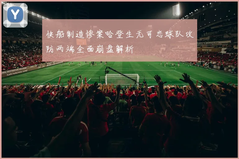 快船制造惨案哈登生无可恋球队攻防两端全面崩盘解析