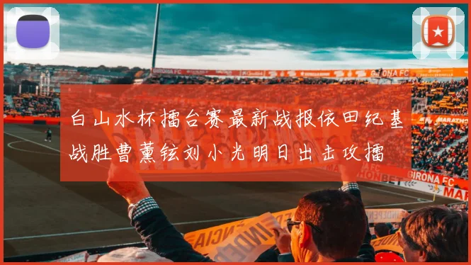 白山水杯擂台赛最新战报依田纪基战胜曹薰铉刘小光明日出击攻擂