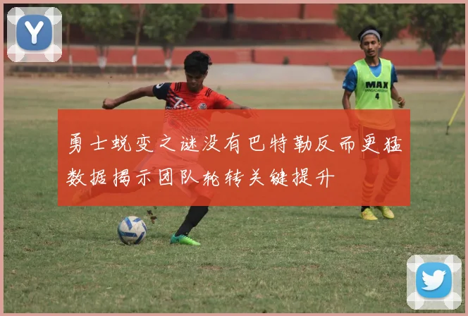 勇士蜕变之谜没有巴特勒反而更猛数据揭示团队轮转关键提升
