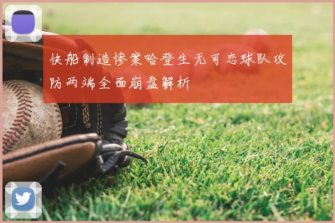 快船制造惨案哈登生无可恋球队攻防两端全面崩盘解析