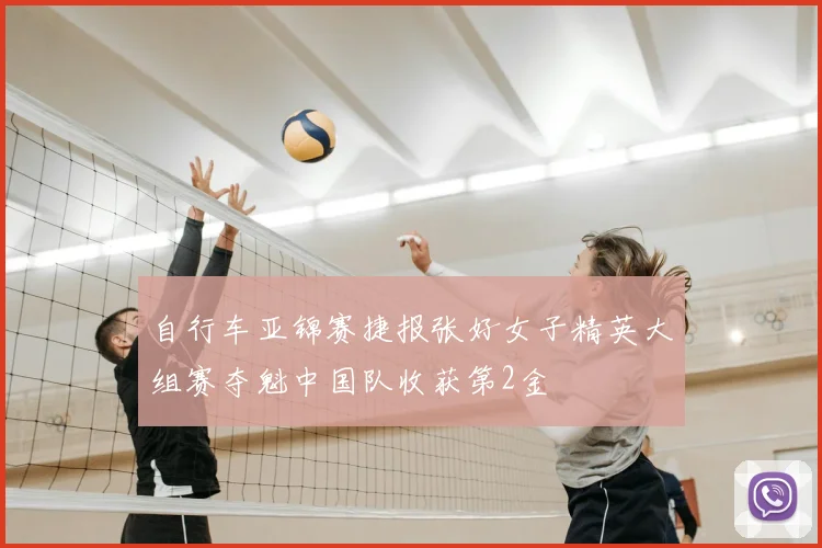 自行车亚锦赛捷报张好女子精英大组赛夺魁中国队收获第2金