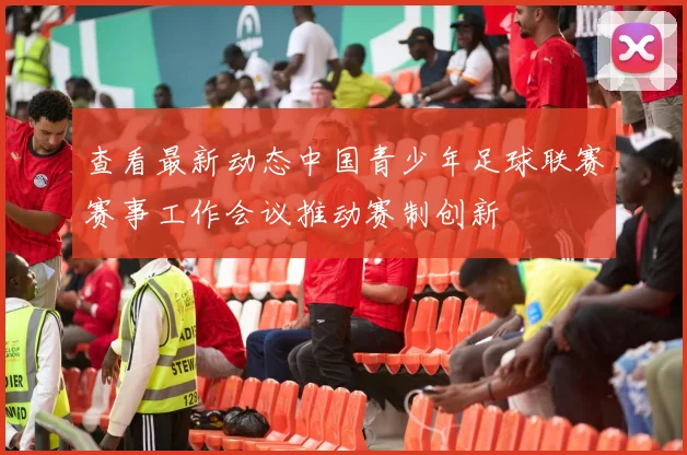 查看最新动态中国青少年足球联赛赛事工作会议推动赛制创新