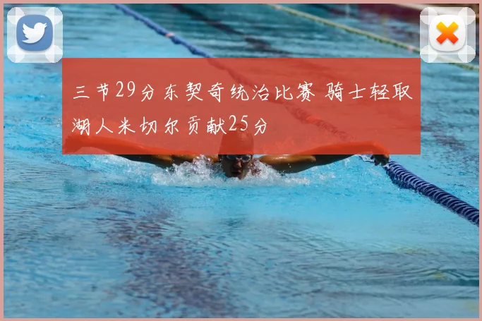 三节29分东契奇统治比赛 骑士轻取湖人米切尔贡献25分