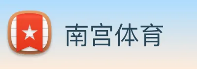 南宫体育 Logo
